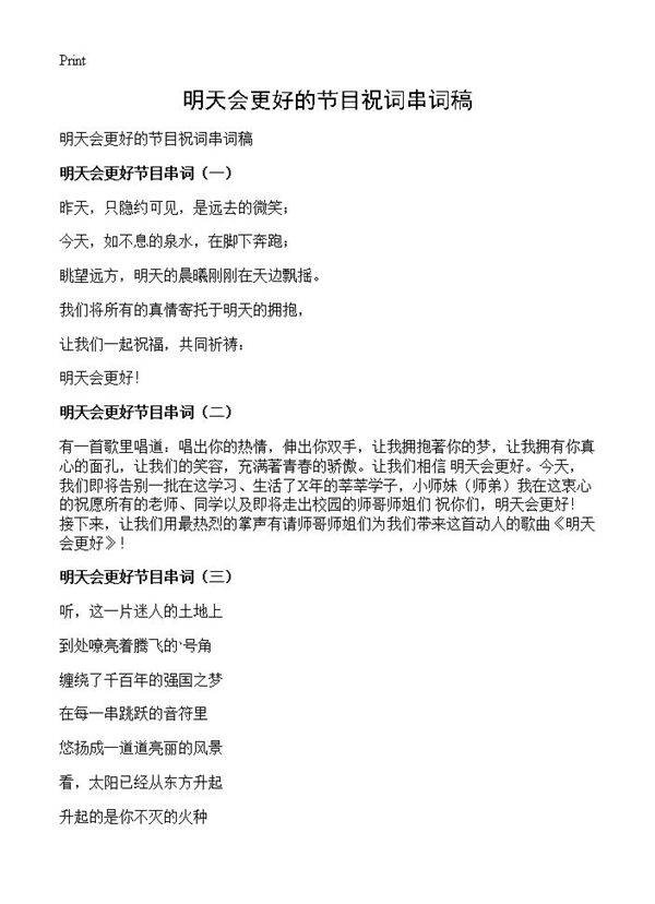 明天会更好的节目祝词串词稿