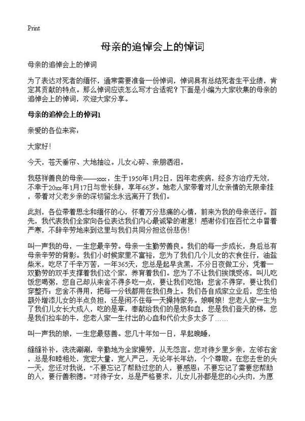 母亲的追悼会上的悼词