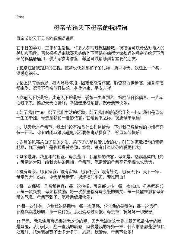 母亲节给天下母亲的祝福语