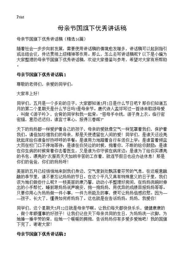 母亲节国旗下优秀讲话稿16篇