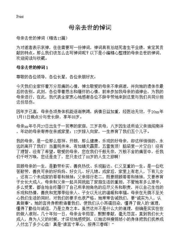 母亲去世的悼词15篇