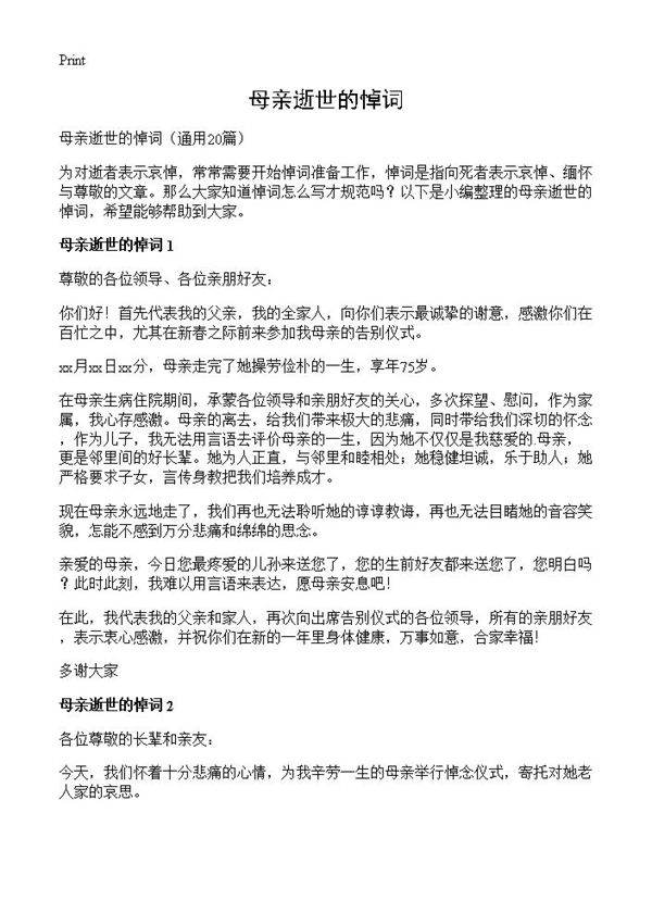 母亲逝世的悼词20篇