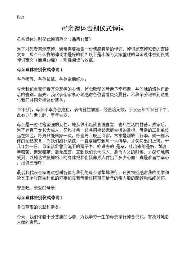 母亲遗体告别仪式悼词19篇