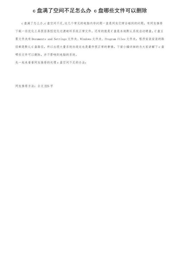 c盘满了空间不足怎么办 c盘哪些文件可以删除