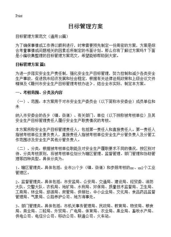 目标管理方案10篇