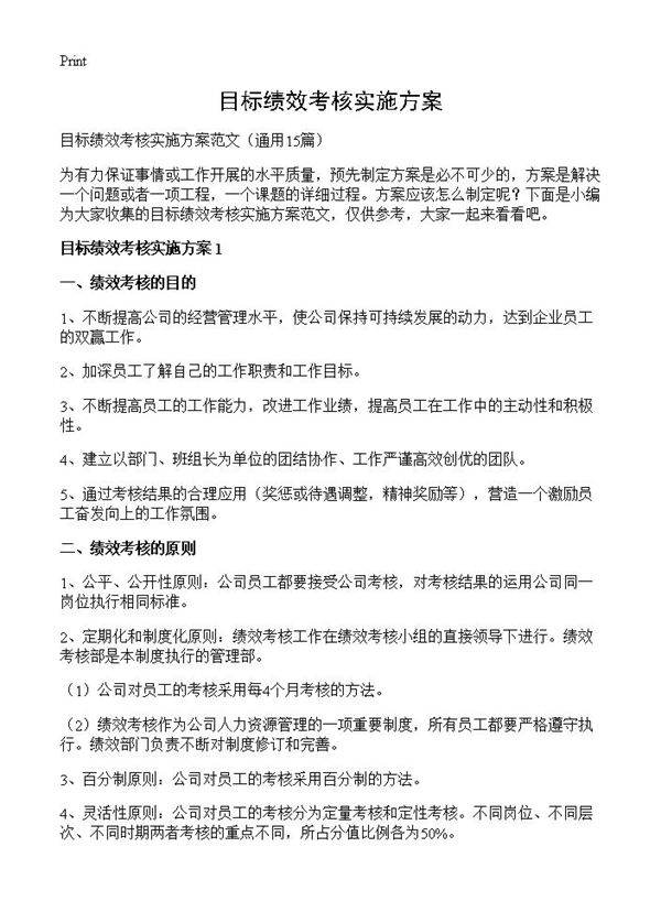 目标绩效考核实施方案15篇