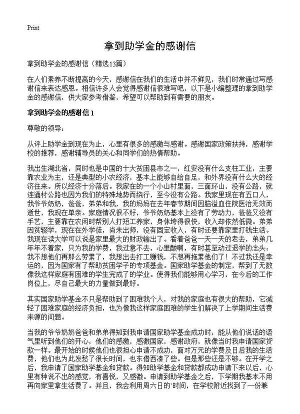 拿到助学金的感谢信13篇