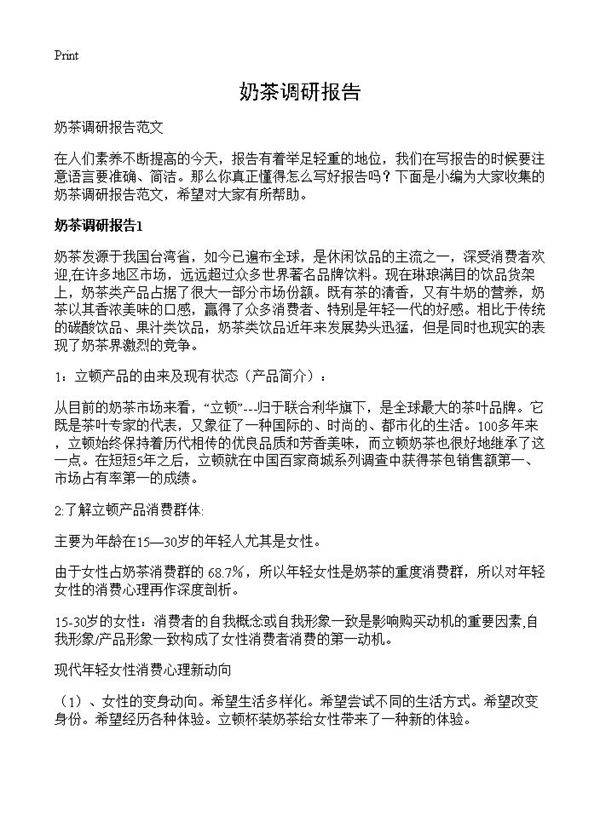 奶茶调研报告