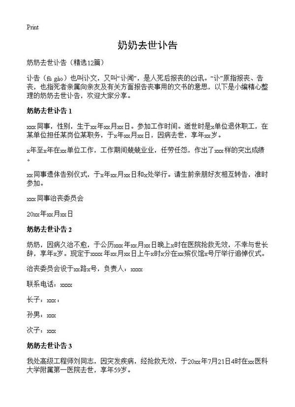 奶奶去世讣告12篇