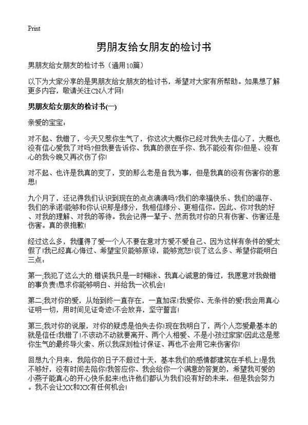男朋友给女朋友的检讨书10篇
