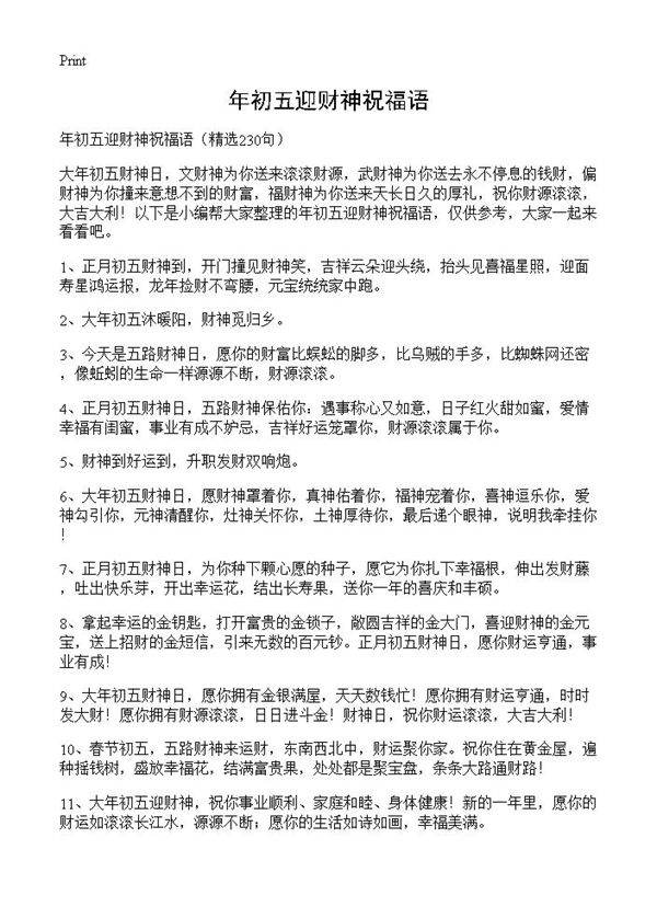年初五迎财神祝福语230篇