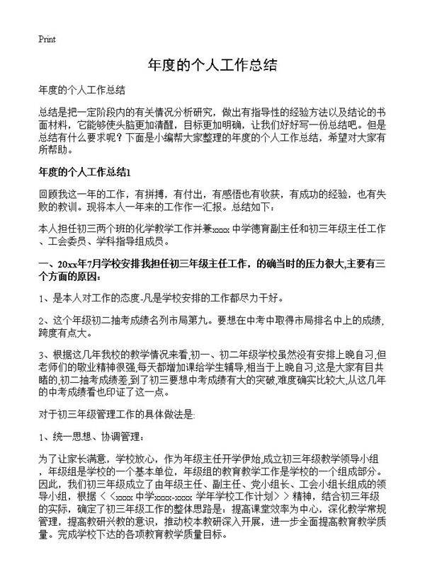 年度的个人工作总结