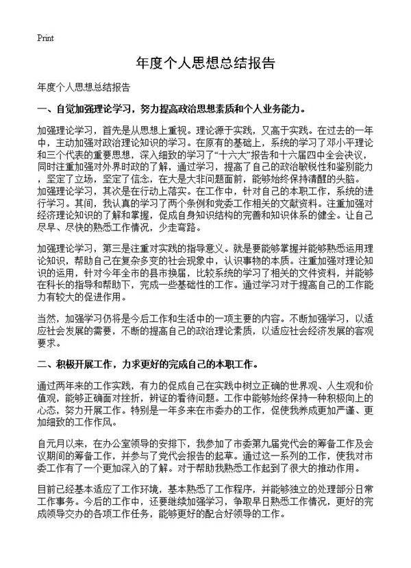 年度个人思想总结报告