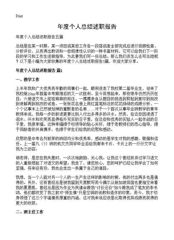 年度个人总结述职报告