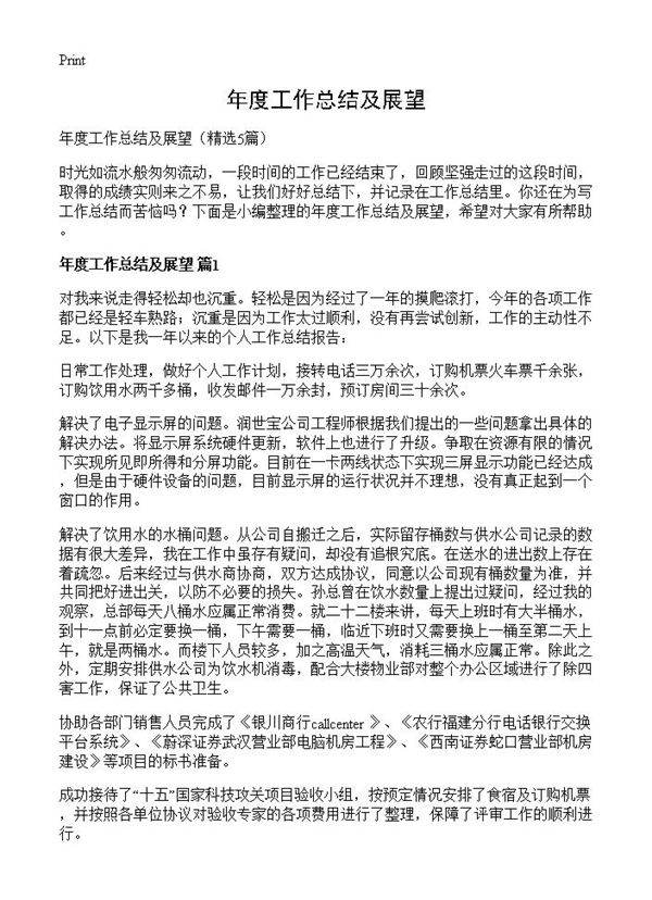 年度工作总结及展望5篇