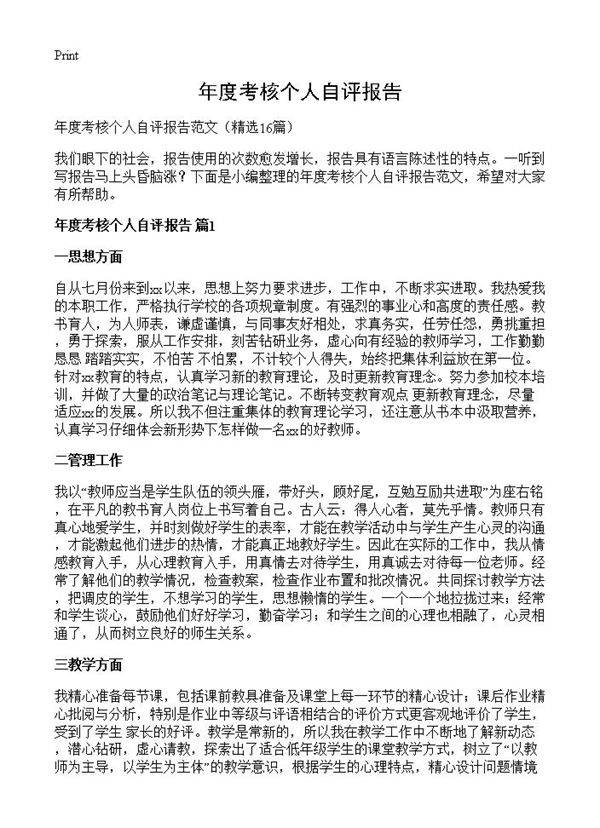 年度考核个人自评报告16篇