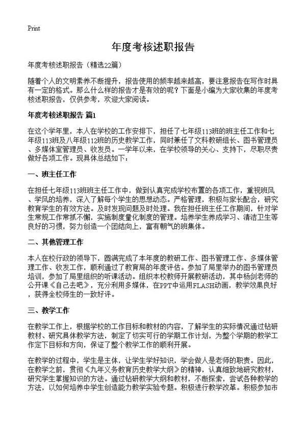 年度考核述职报告22篇
