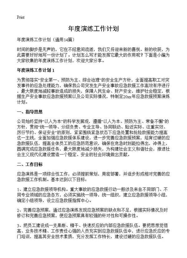 年度演练工作计划14篇