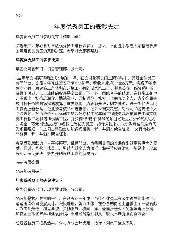 年度优秀员工的表彰决定10篇