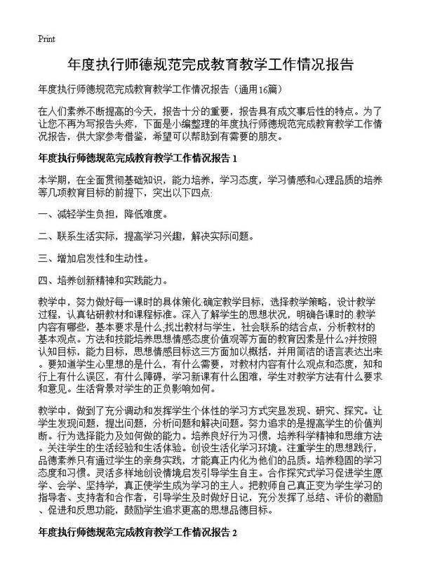 年度执行师德规范完成教育教学工作情况报告16篇