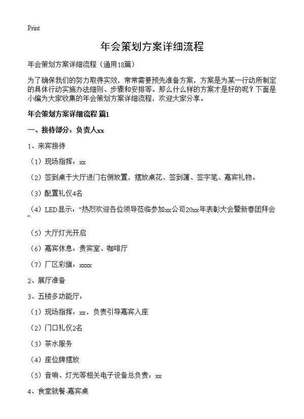 年会策划方案详细流程18篇