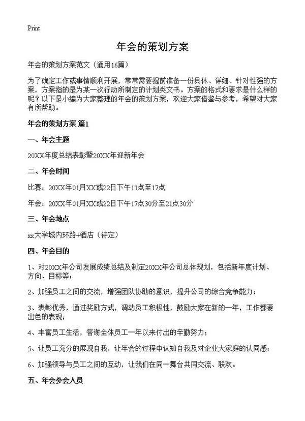 年会的策划方案16篇
