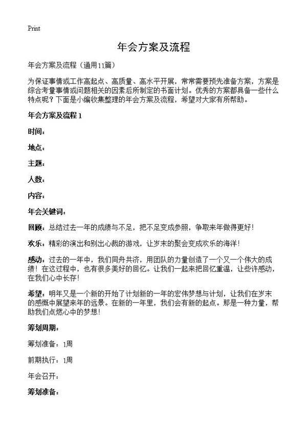 年会方案及流程11篇