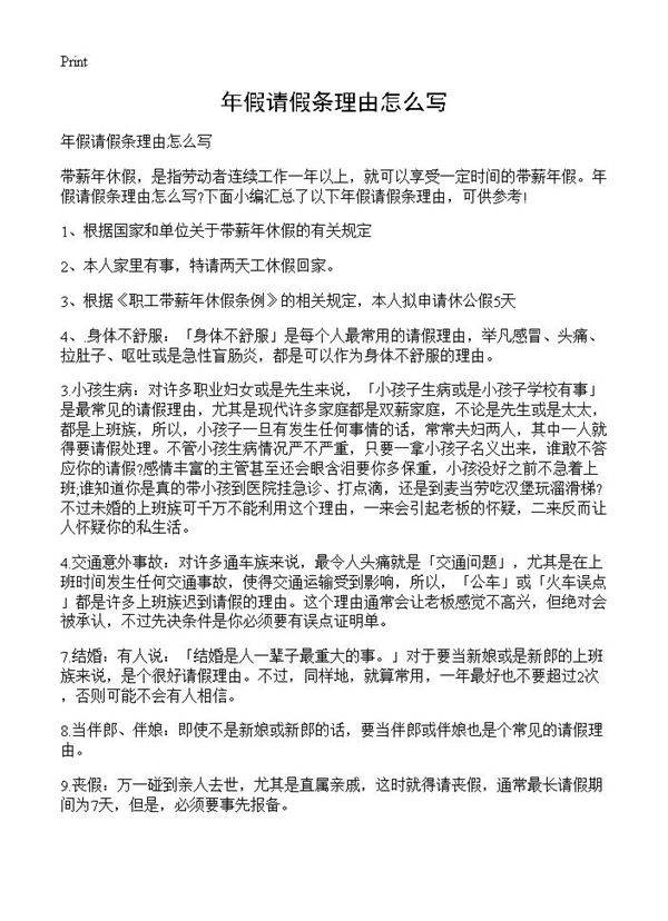年假请假条理由怎么写