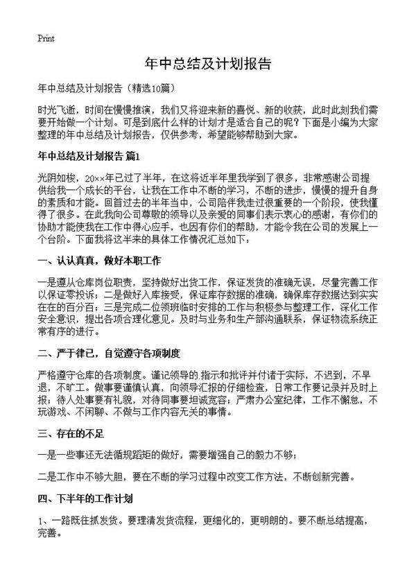 年中总结及计划报告10篇
