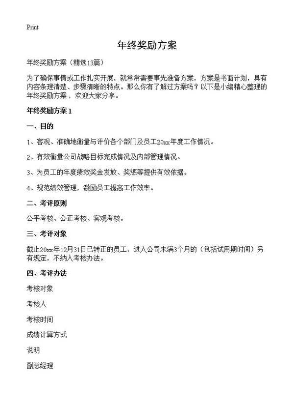 年终奖励方案13篇