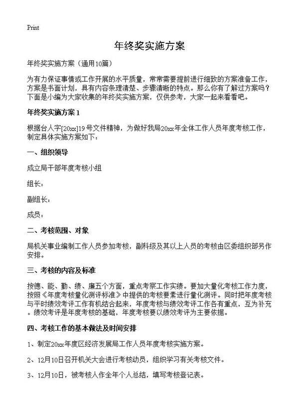 年终奖实施方案10篇