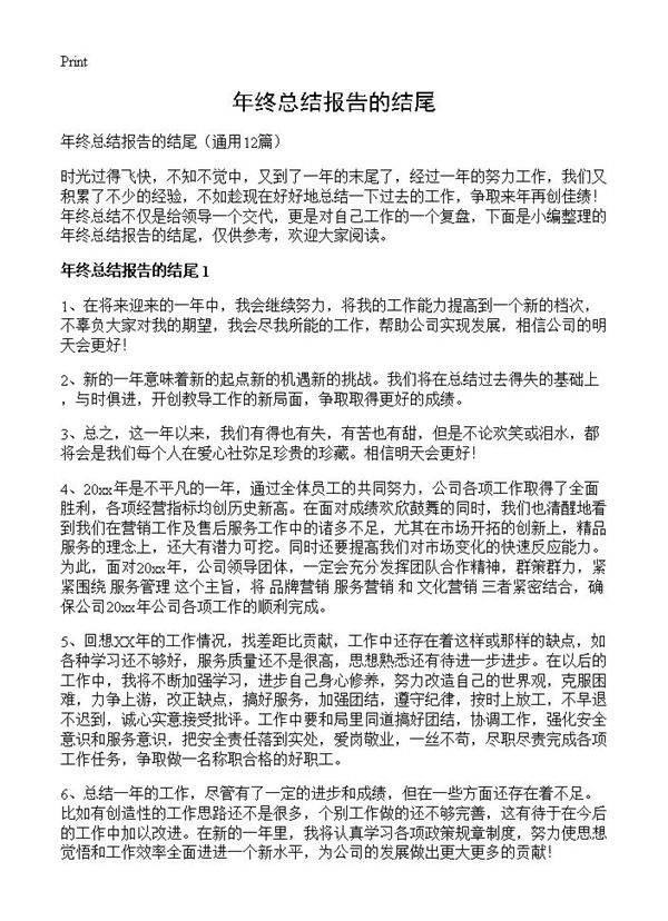 年终总结报告的结尾12篇