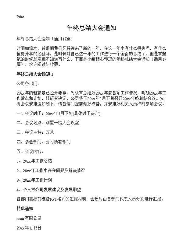 年终总结大会通知17篇
