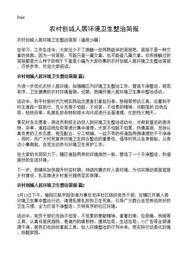 农村创城人居环境卫生整治简报29篇