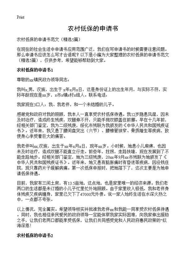 农村低保的申请书5篇