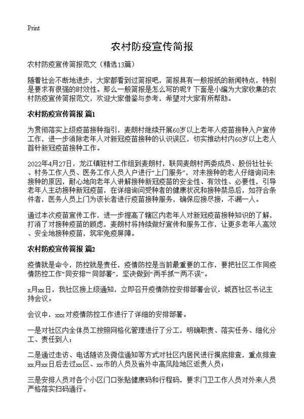 农村防疫宣传简报13篇