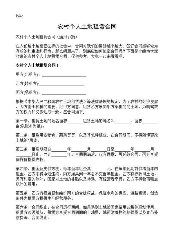 农村个人土地租赁合同17篇