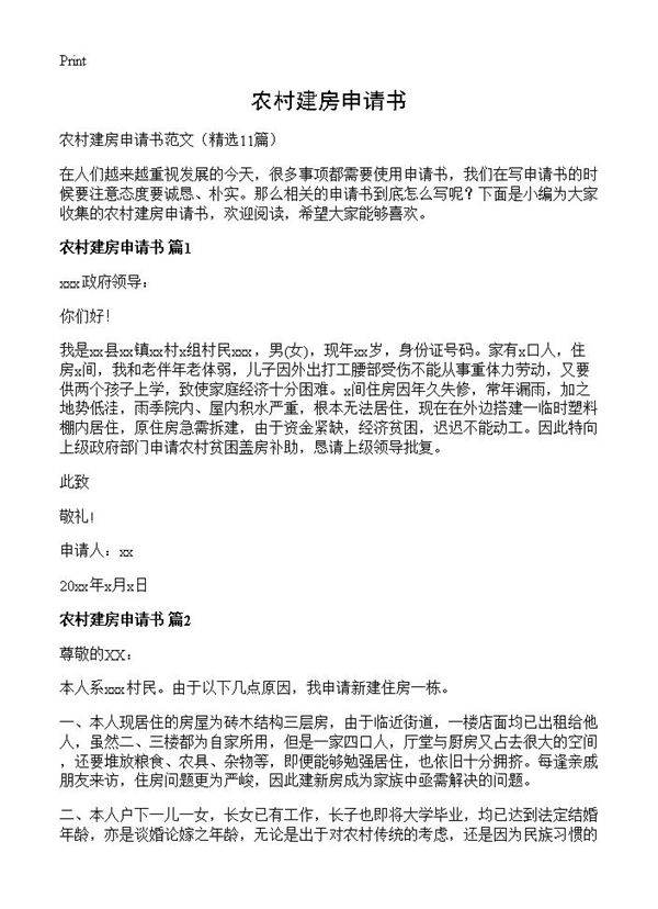 农村建房申请书11篇