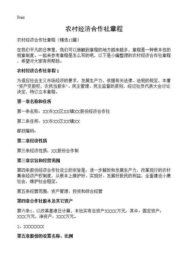 农村经济合作社章程13篇
