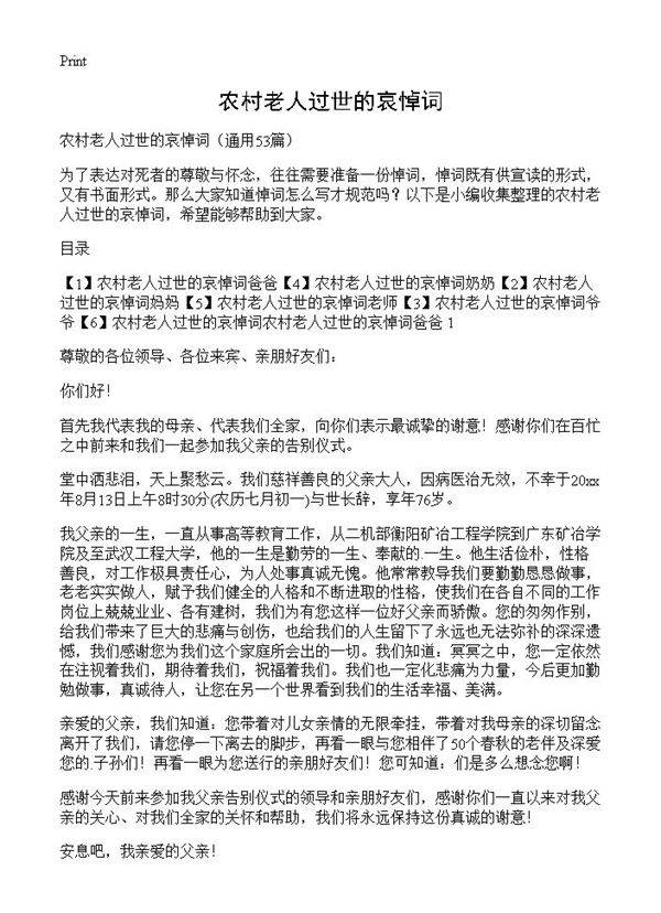 农村老人过世的哀悼词53篇