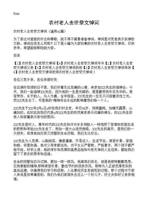 农村老人去世祭文悼词42篇