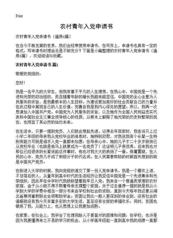 农村青年入党申请书6篇