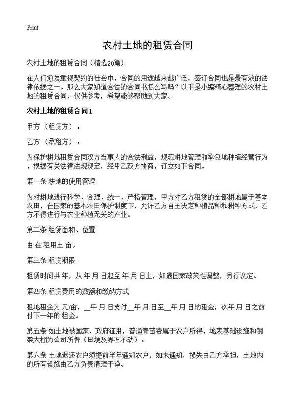 农村土地的租赁合同20篇