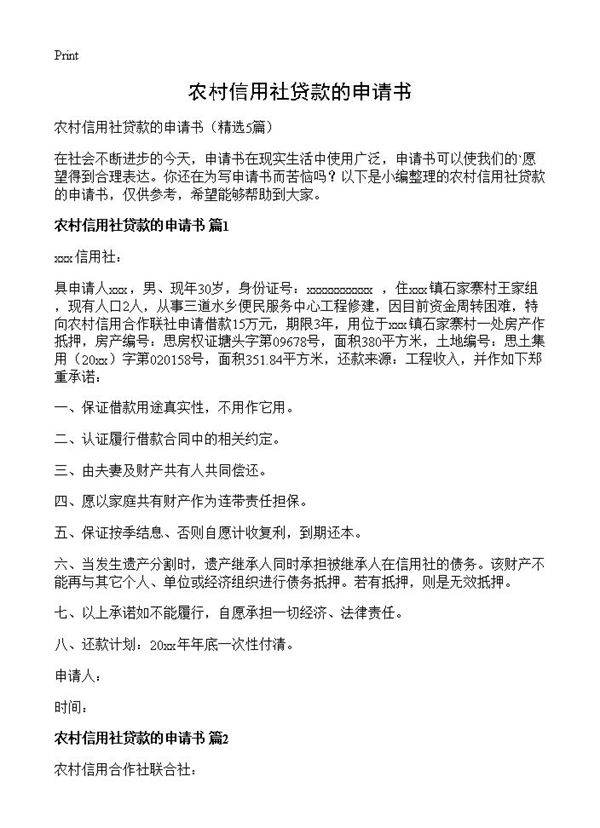 农村信用社贷款的申请书5篇