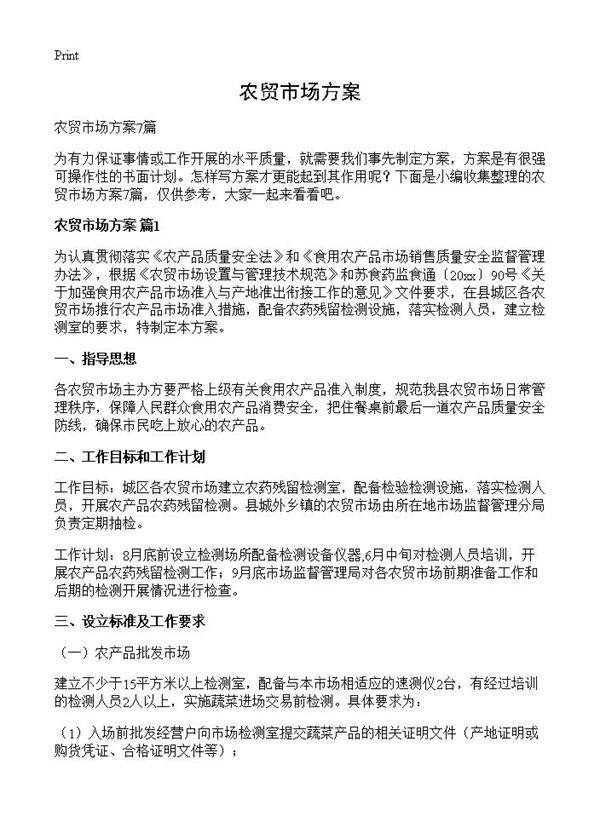 农贸市场方案