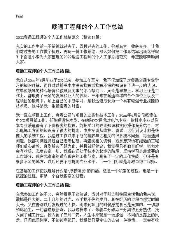 暖通工程师的个人工作总结12篇