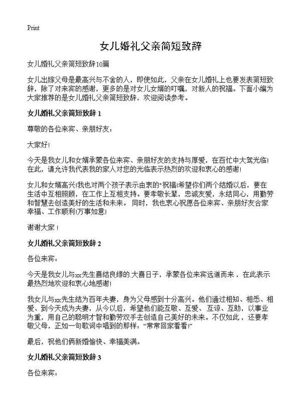 女儿婚礼父亲简短致辞