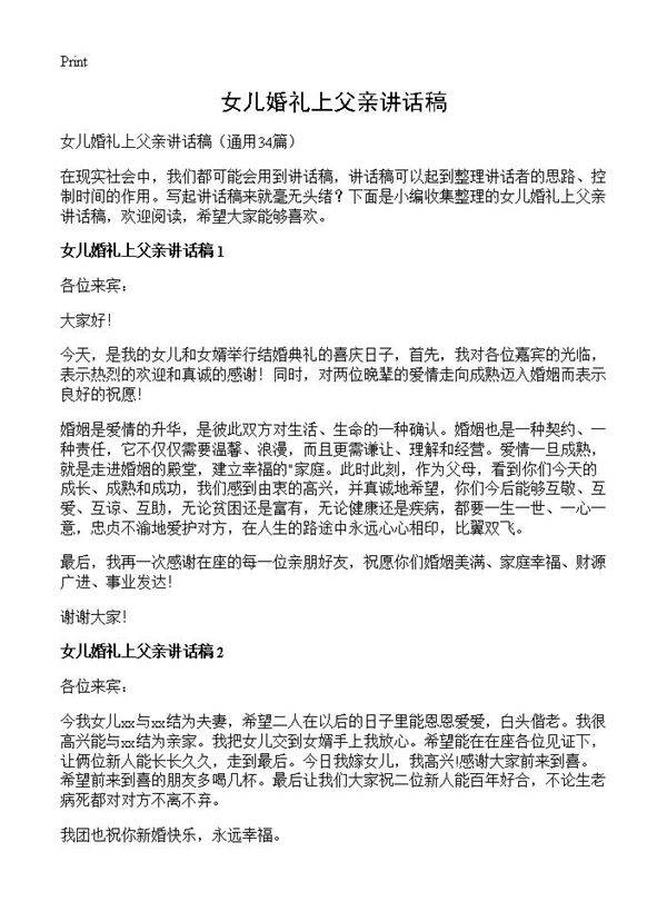 女儿婚礼上父亲讲话稿34篇