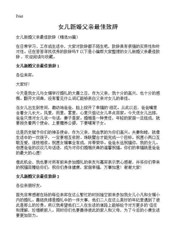 女儿新婚父亲最佳致辞99篇