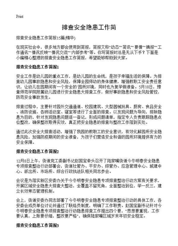 排查安全隐患工作简